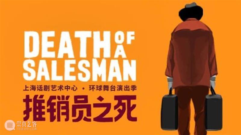 《推销员之死》导演林奕专访 上海话剧艺术中心 推销员之死 导演 林奕 新闻 记者 潘妤阿瑟·米勒 战后 美国 剧作 剧本 崇真艺客